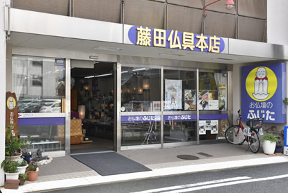 本社（藤田仏具本店）