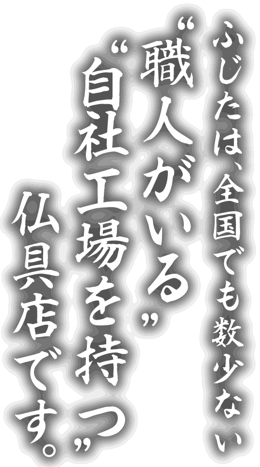 鳥取で仏具を扱い　創業百有余年