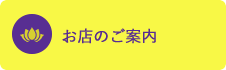 お店のご案内