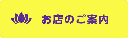 お店のご案内