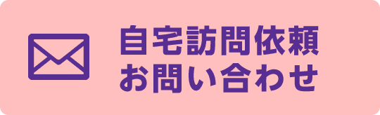 ご自宅訪問依頼 お問い合わせ