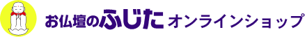 お仏壇の藤田オンラインショップ