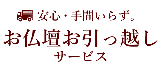 安心・手間いらず。お仏壇お引っ越しサービス