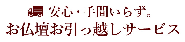 安心・手間いらず。お仏壇お引っ越しサービス